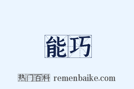 能巧是什么意思的图片